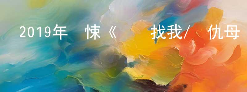 曹永秀的動漫綜藝大全,2019年驚悚《請尋找我/復仇母親》BD韓語中字迅雷下載_深夜電影
